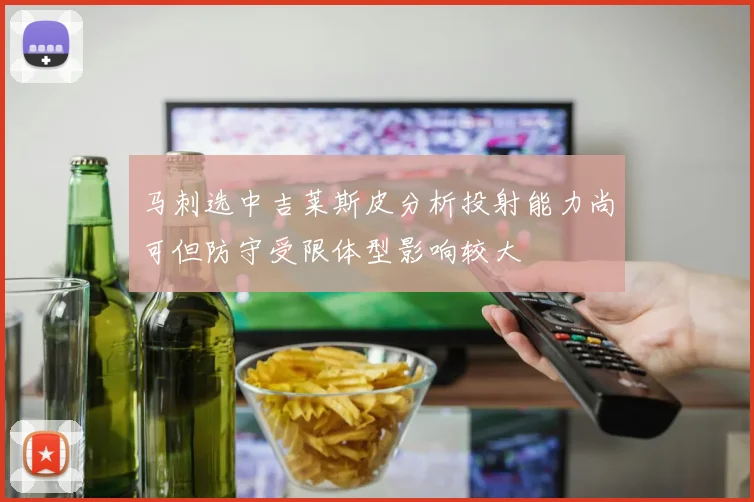 马刺选中吉莱斯皮分析投射能力尚可但防守受限体型影响较大