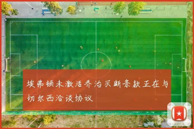 埃弗顿未激活乔治买断条款正在与切尔西洽谈协议