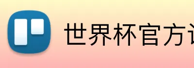 世界杯官方认证平台 Logo
